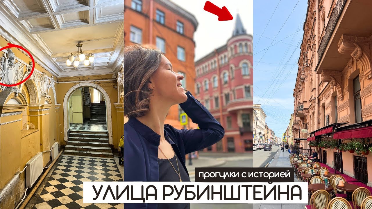 Улица Рубинштейна | Какая она снаружи и что скрывается внутри? | Прогулки по Петербургу