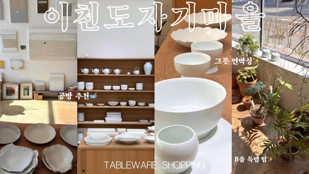 이천도자기마을 그릇 쇼핑ㅣ언박싱ㅣB품 세일ㅣ혼수그릇 추천ㅣ라기환공방ㅣ너븐재 오픈런