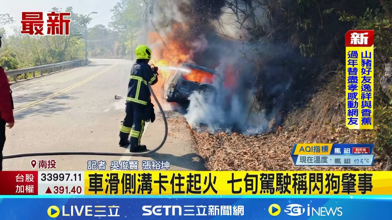 車滑側溝卡住起火 七旬駕駛稱閃狗肇事｜三立新聞網 SETN.com