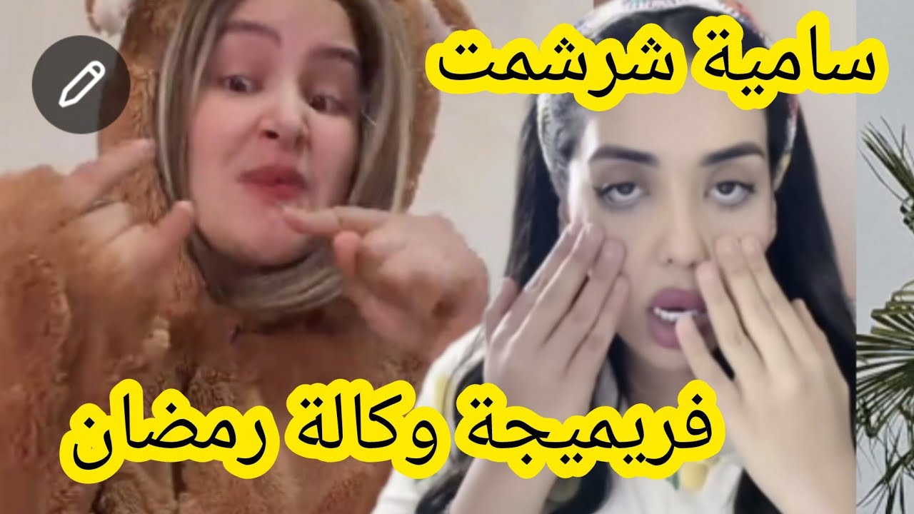 سامية عتيق شرشمت فريميجة كتاكلي رمضان بسبب طالوني 