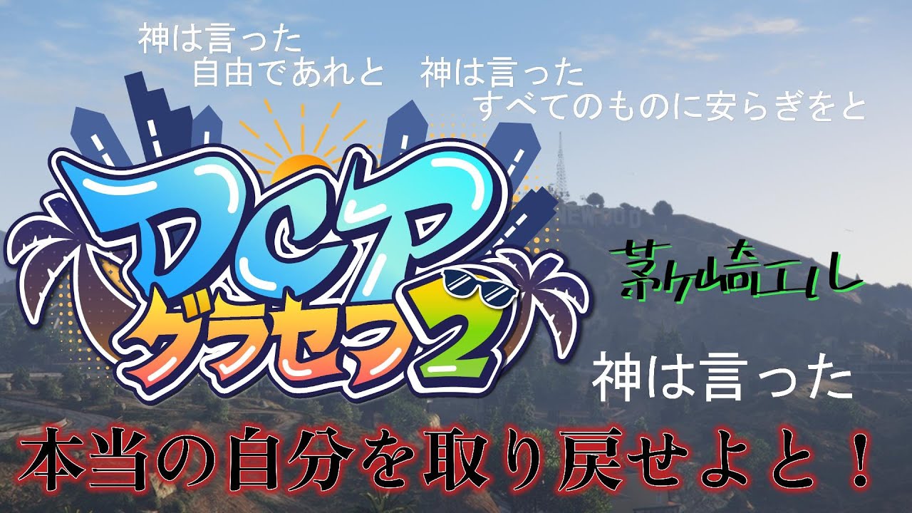 【#DCPグラセフ2】神の御使い、茅ヶ崎エル DAY-1　新たな街、ロスサントスへ…【#ちるたch /#個人Vtuber】