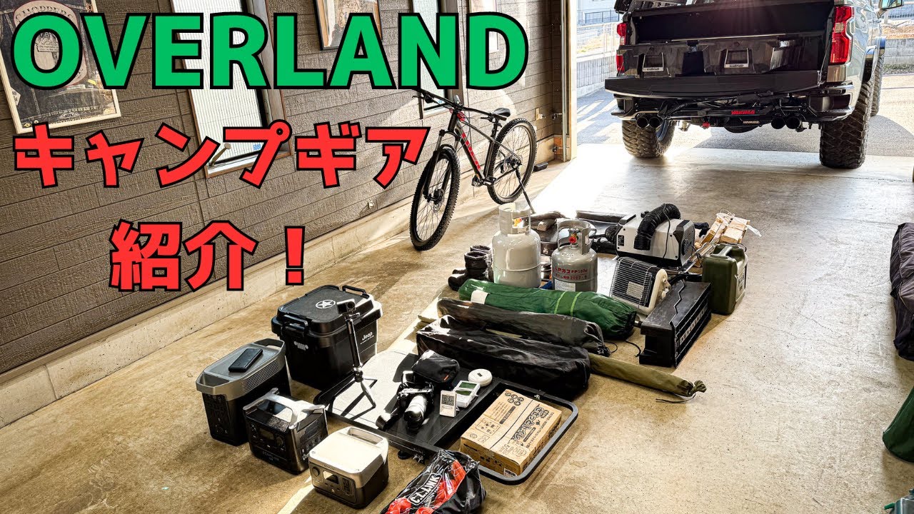 【キャンプギア紹介】ピックアップでのOVERLAND仕様！ギアはどの様に変わった？現在のキャンプギアをご紹介致します。