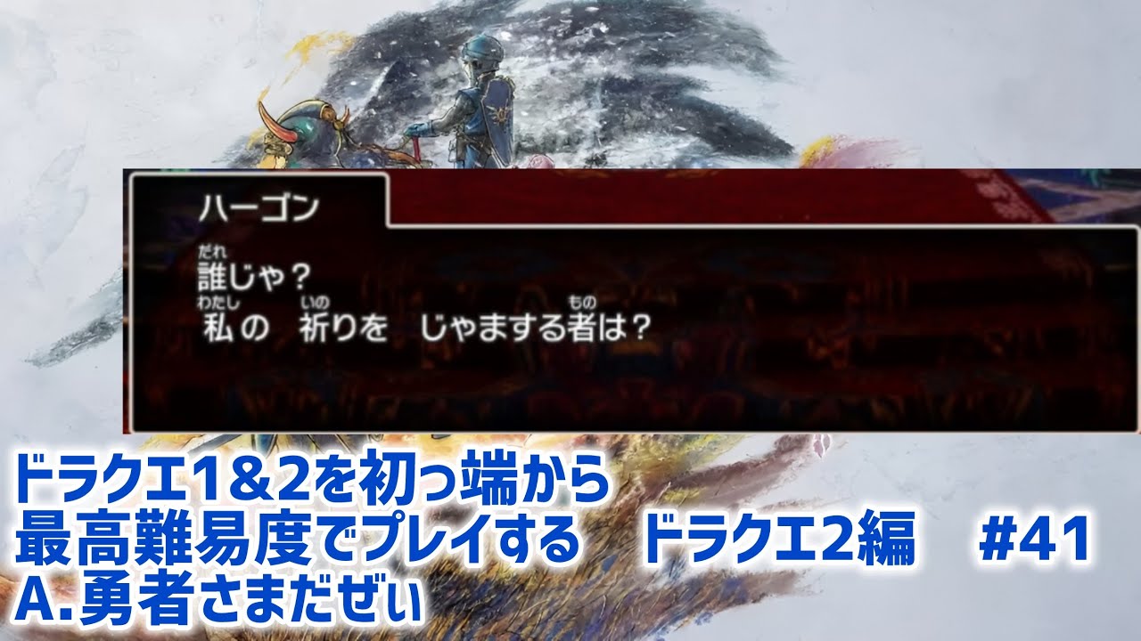 ドラクエ1&2を初っ端から最高難易度でプレイする。　ドラクエ2編 第41回  (ネタバレ注意⚠️)    #ドラクエ1&2 HD-2D #いばらの道だぜ