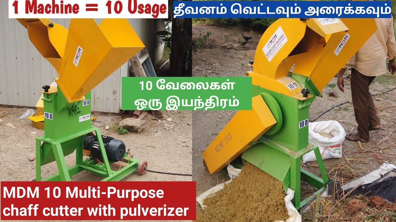 மணிக்கு 2000 கிலோ பசுந்தீவனம் 180 Kg மாவு அரைக்கலாம் | MULTIPURPOSE MDM 10D CHAFF CUTTER