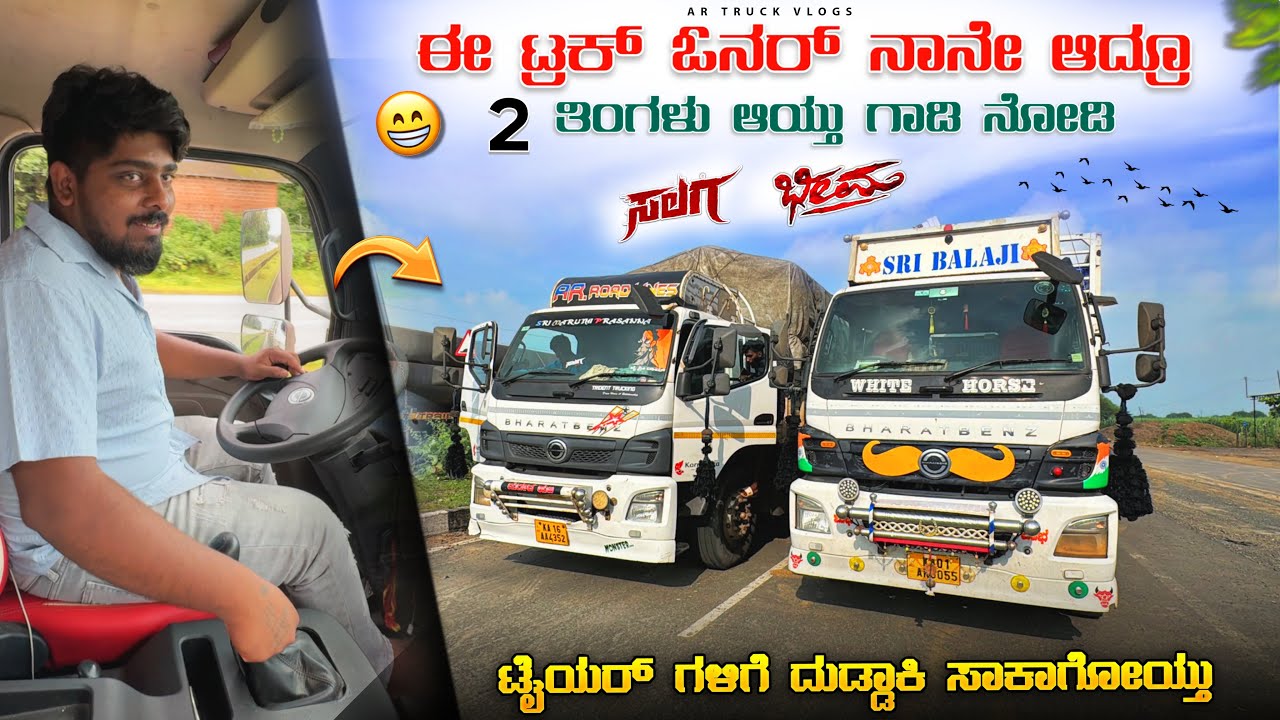 ಈ ಟ್ರಕ್ ಓನರ್ ನಾನೇ ಆದ್ರೂ 2 ತಿಂಗಳು ಆಯ್ತು ಗಾಡಿ ನೋಡಿ | ಟೈಯರ್ ಗಳಿಗೆ ದುಡ್ಡಾಕಿ ಸಾಕಾಗೋಯ್ತು | #lorryvlog