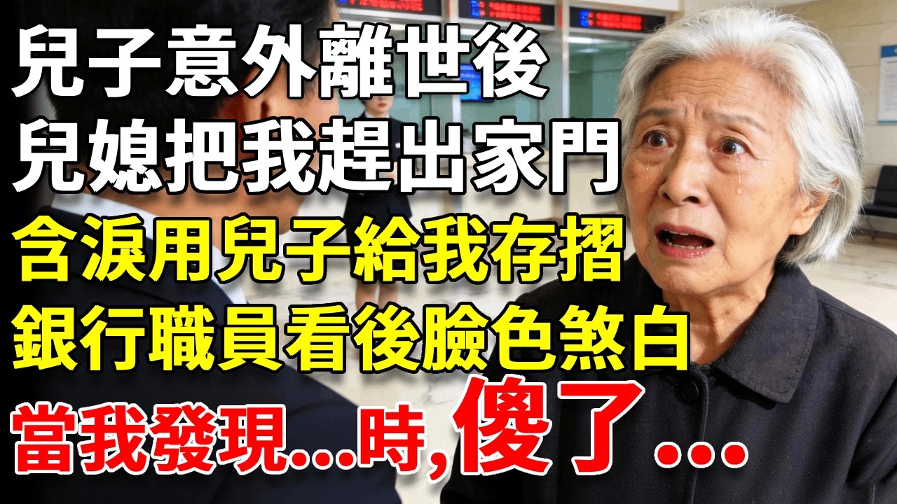 兒子意外離世後，兒媳把我趕出家門，我含淚去用兒子留給我存摺，銀行職員看後臉色煞白,大聲喊道：阿嬤，快看看這個,當我發現...... 時，我震驚了！ #養老#生活經驗#情感故事#晚年哲理