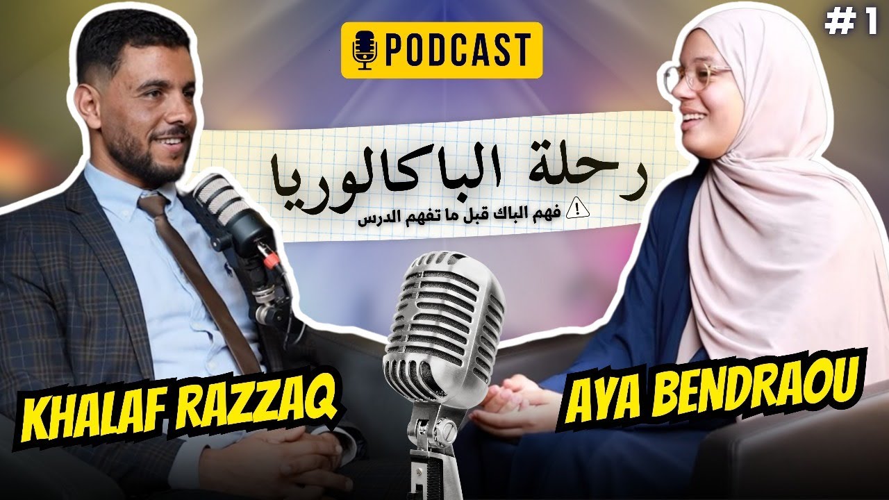 رحلة الباكالوريا : فهم الباك قبل ما تفهم  الدرس .. بين الاستاذ و التلميذ