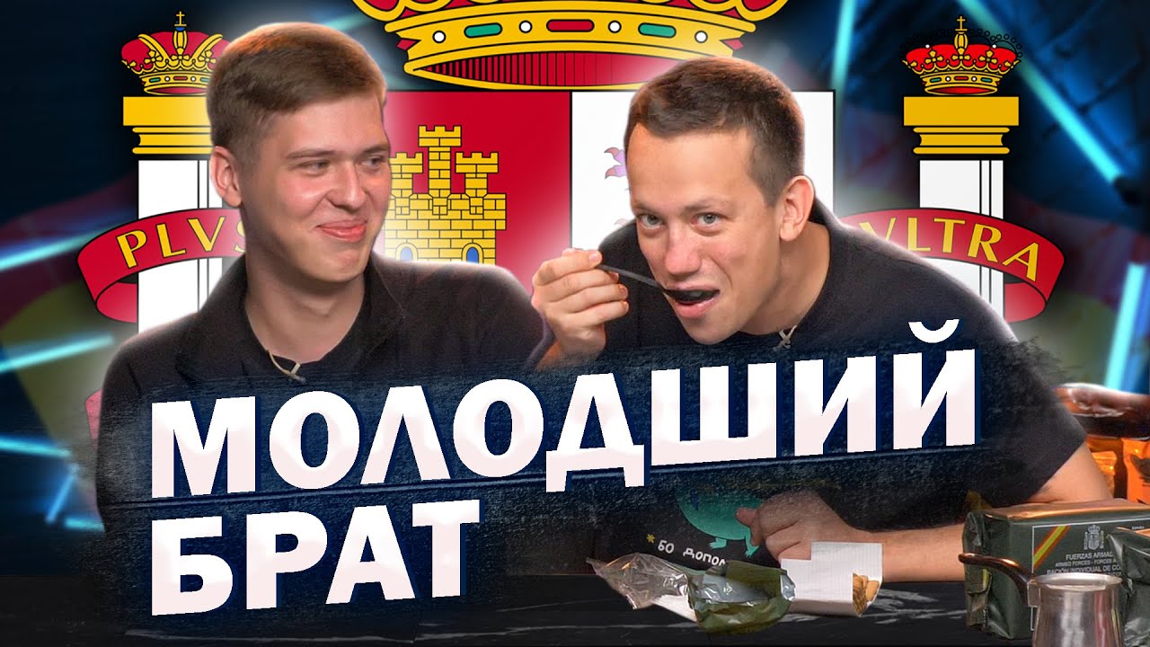 Лачен та Дурнєв куштують іспанський сухпай | Їжа Дурнєва #29