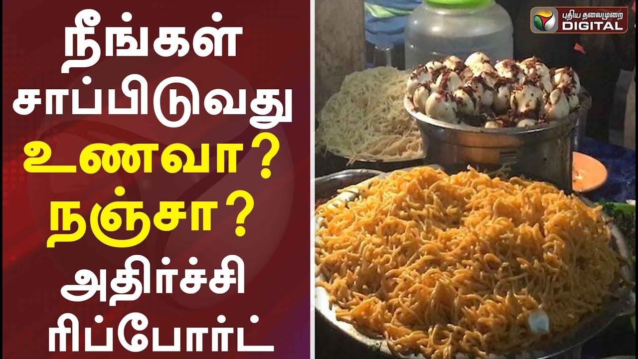 நீங்கள் சாப்பிடுவது உணவா? நஞ்சா? | அதிர்ச்சி ரிப்போர்ட் | Chennai Foods | #PTDigital