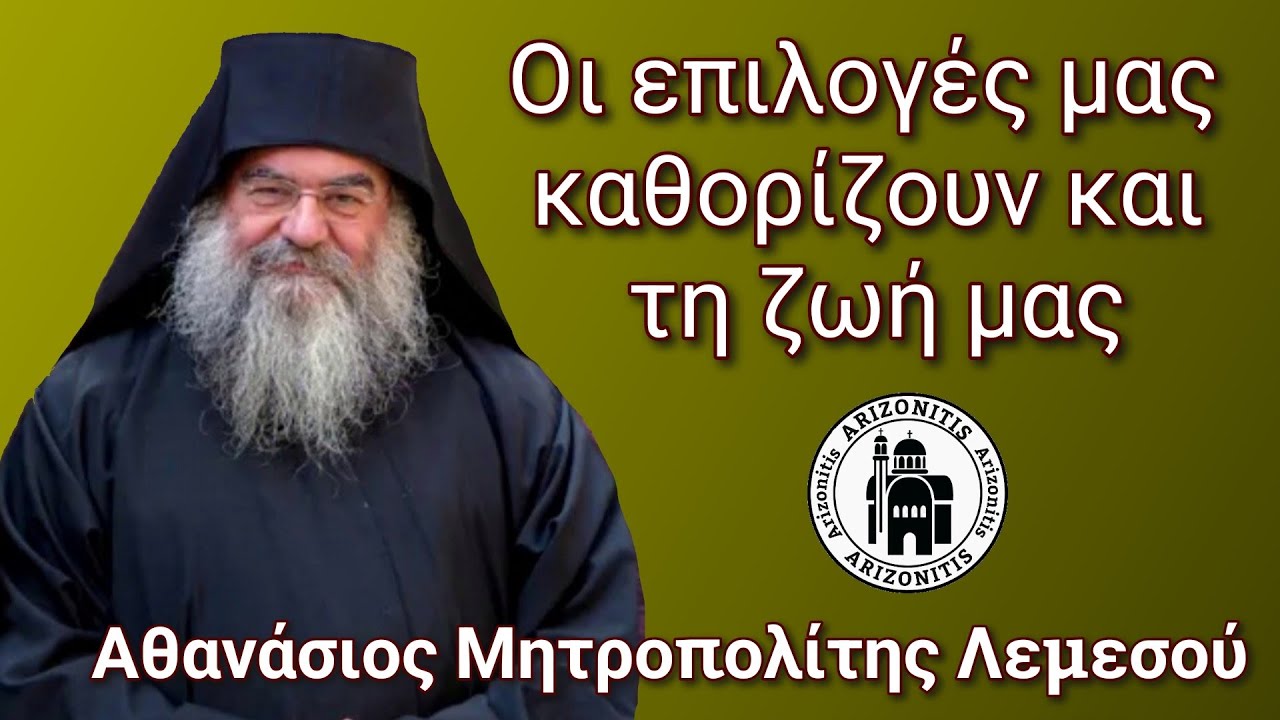 Οι επιλογές μας καθορίζουν και τη ζωή μας -  Αθανάσιος Μητροπολίτης Λεμεσού