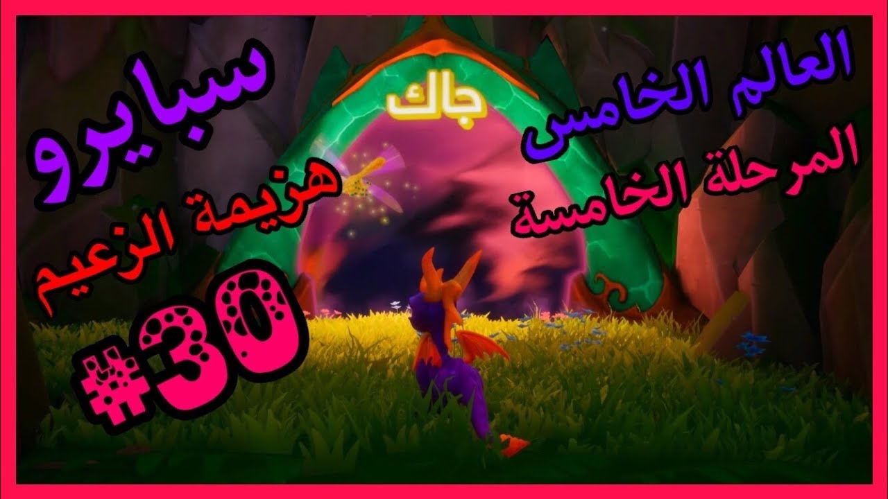سبايرو التنين 1 - العالم الخامس المرحلة الخامسة هزيمة الزعيم جاك كامل100% - مدبلج بالعربية
