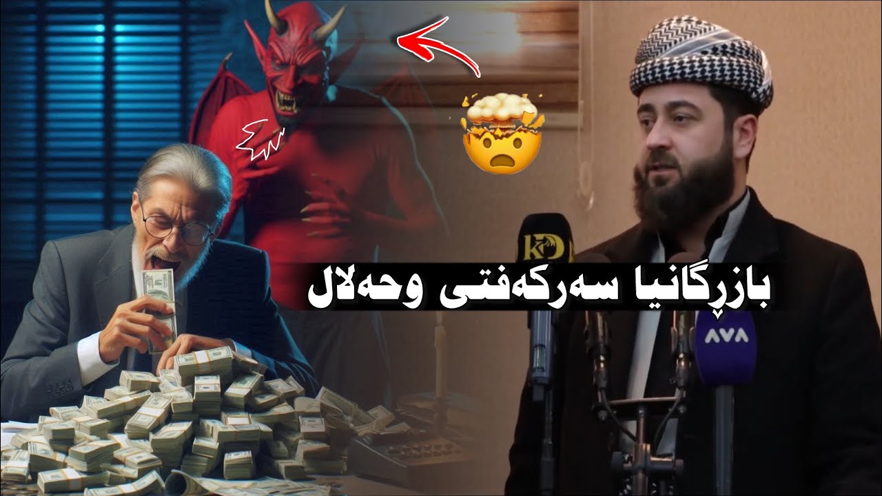 بازڕگانیا سەرکەفتی وحەلال ملا هرمان خليل بيسفكي
