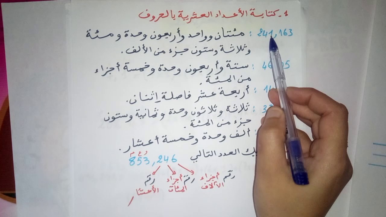 الأعداد العشرية لتلاميذ السنة الخامسة