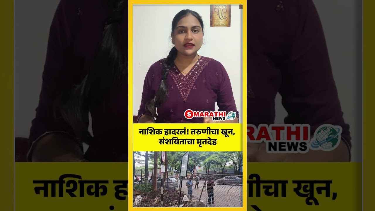 Nashik Murder Case | नाशिक हादरलं! तरुणीचा खून, संशयिताचा मृतदेह | S Marathi News |