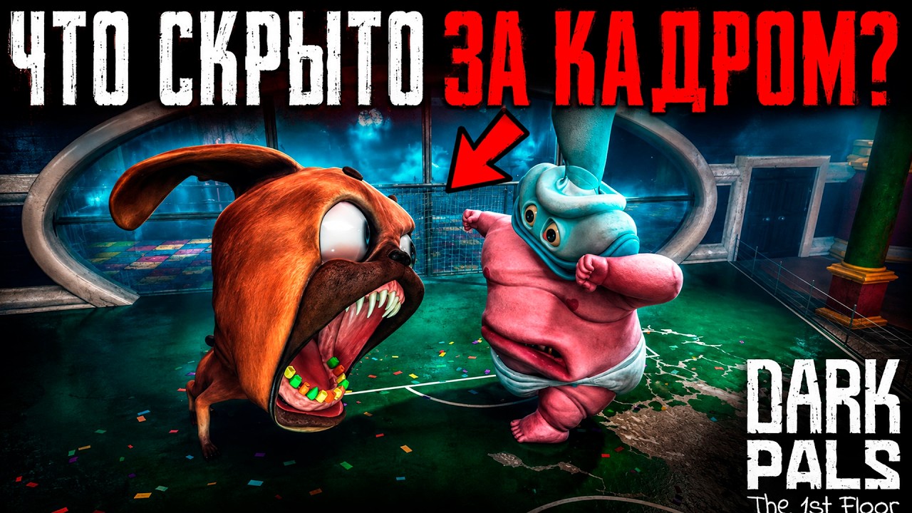 ЧТО СКРЫТО В Dark Pals: The 1st Floor? Секреты | Баги | Сцены за кадром