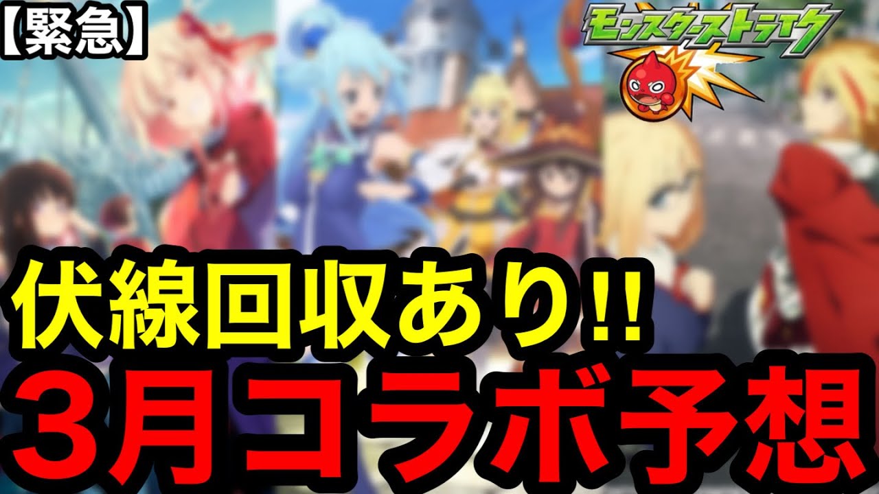 【モンスト】緊急‼︎ 『3月コラボ予想』伏線回収あり！！【モンストコラボ予想】