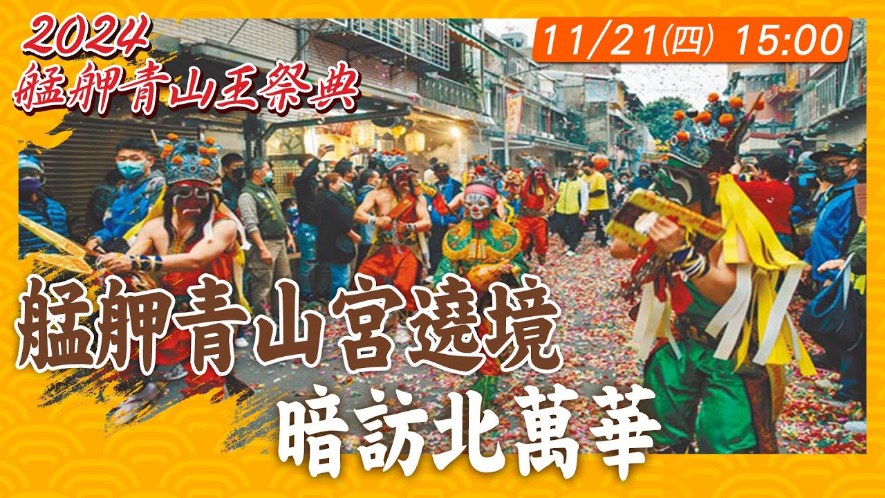【#艋舺青山王祭LIVE】艋舺青山宮遶境 暗訪北萬華 20241121 @中天新聞CtiNews