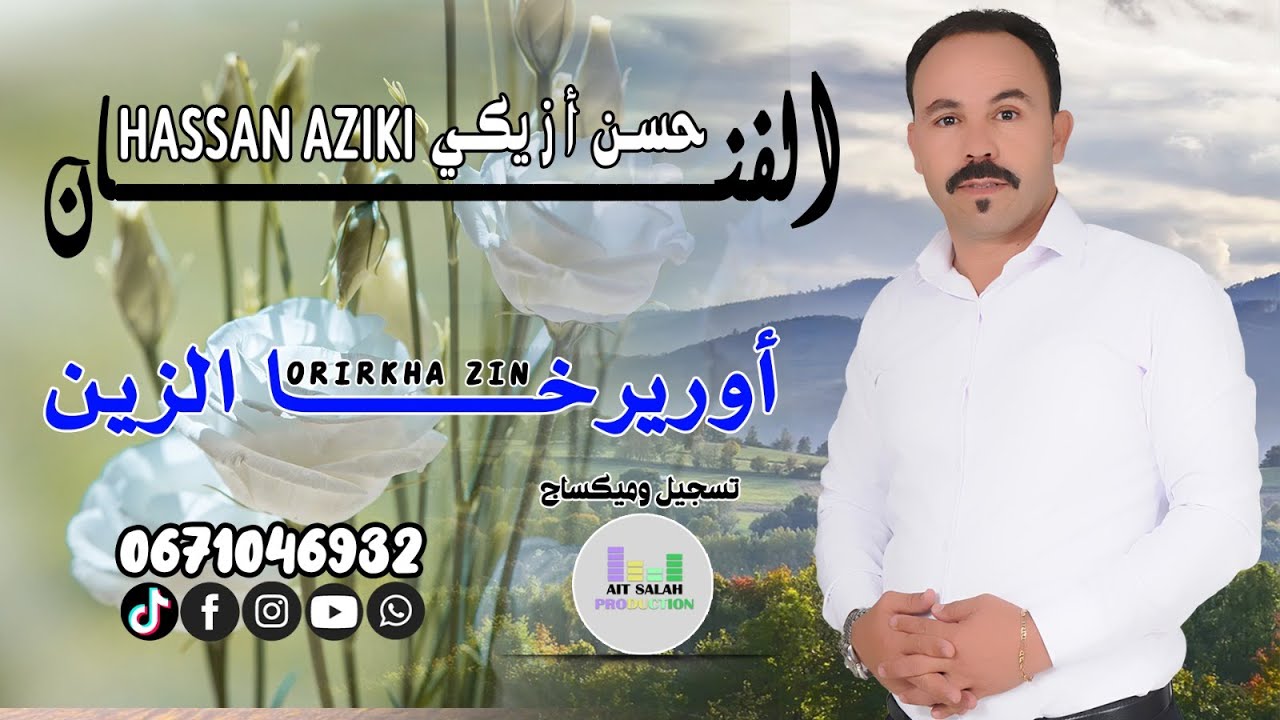 الفنان حسن أزيكي - أوريرخا الزين orirkha zin