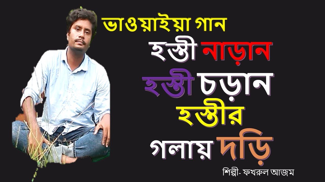 হস্তী নাড়ান হস্তী চড়ান হস্তীর গলায় দড়ি Hosti Noran Hosti Choran 2021