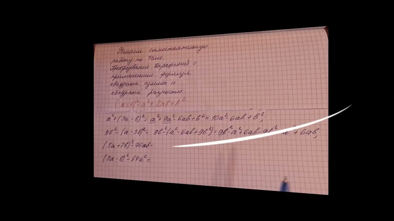 самостоятельная работа по теме Квадрат суммы и Квадрат разности
