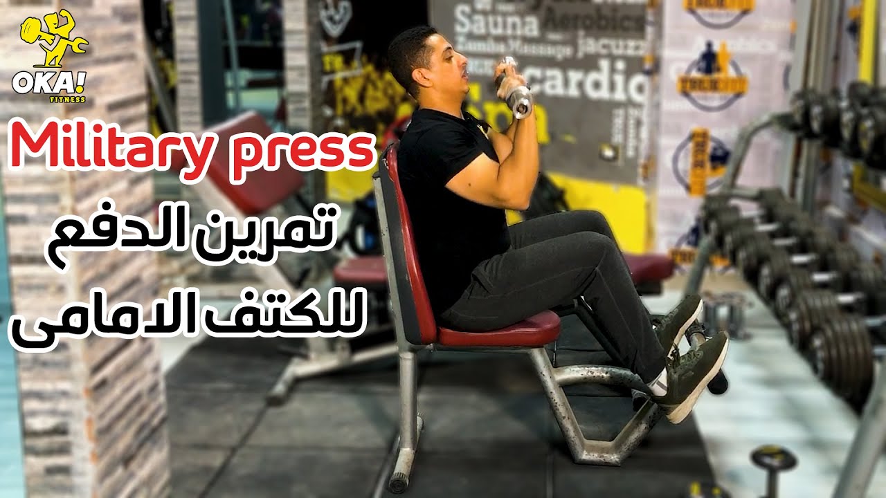 Military press | تمرين الدفع للكتف الامامى بالبار