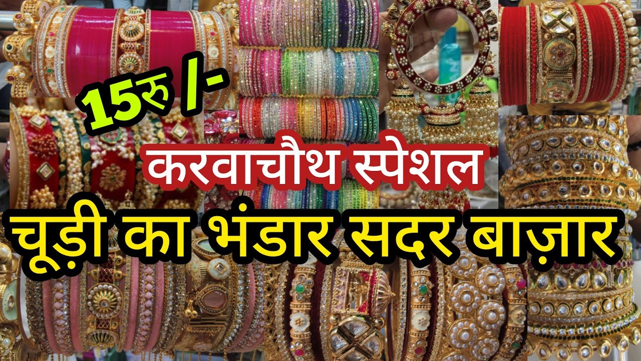 चूड़ियां घर बैठे ऑर्डर करो😍🌹BANGLE MARKET SADAR BAZAR DELHI AADYA || SADAR BAZAR DELHI WHOLESALE
