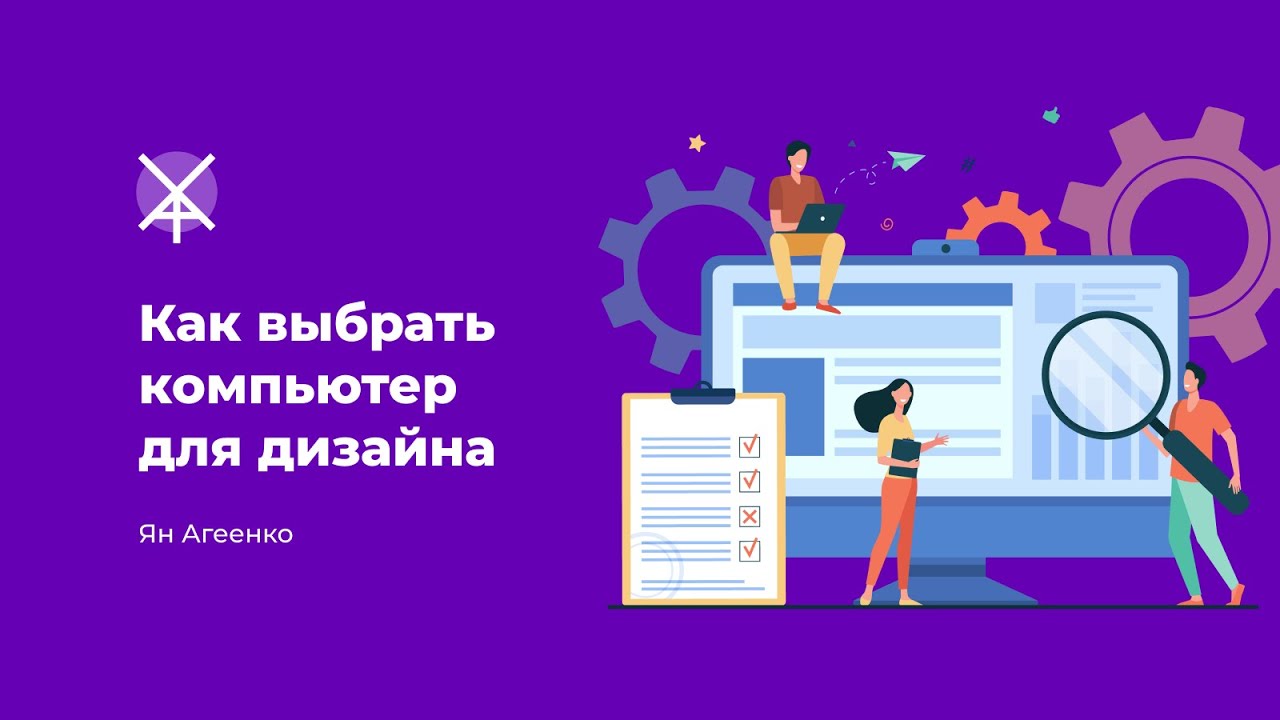 Как выбрать компьютер для дизайна