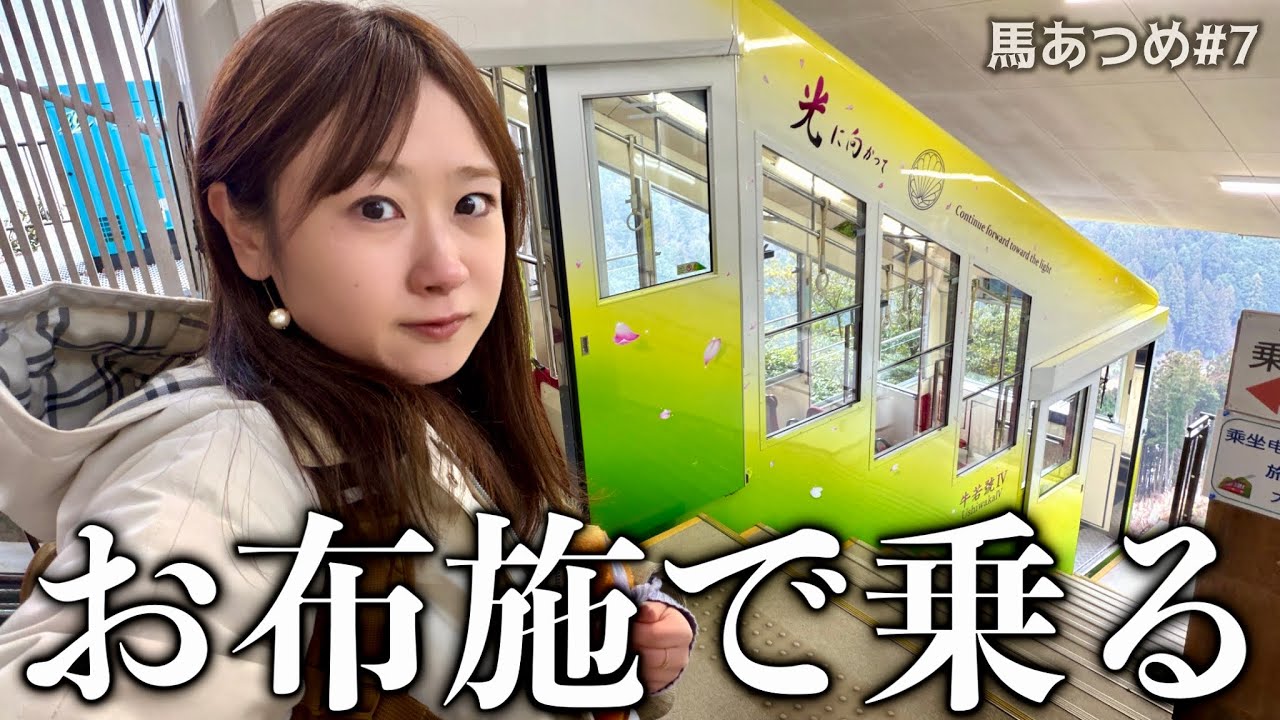 【京都】日本唯一の宗教法人ケーブルカー｜午年に馬あつめ#7