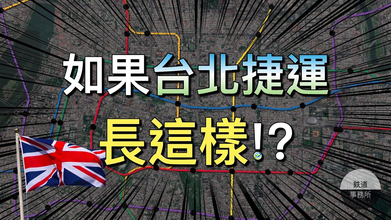 臨江街夜市、師大、中和環球都有捷運直達！這個才是台北捷運原本的樣子😱😱！？ │ 鐵道事務所
