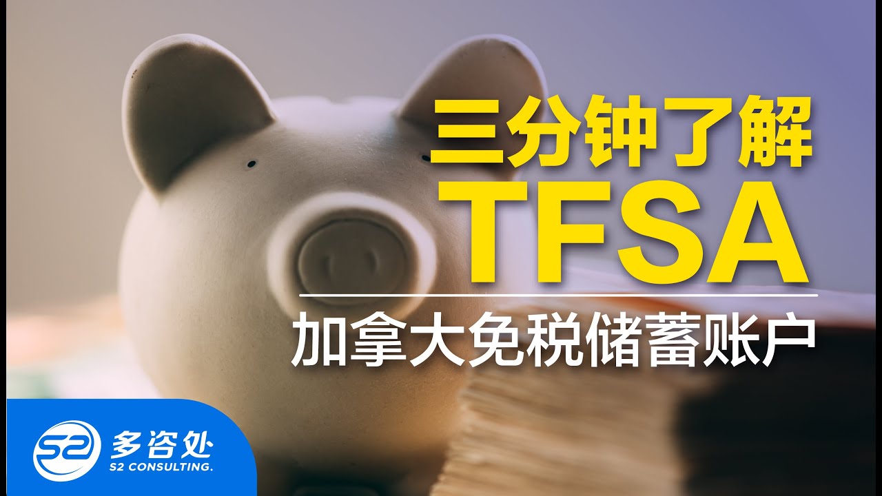 【加拿大投资】TFSA全解析，三分钟了解&ldquo;TFSA&rdquo;加拿大免税储蓄账户 ！｜如何开户？额度怎么查？｜TFSA需要报税吗？| 多咨处（S2 Consulting）| 加拿大🇨🇦
