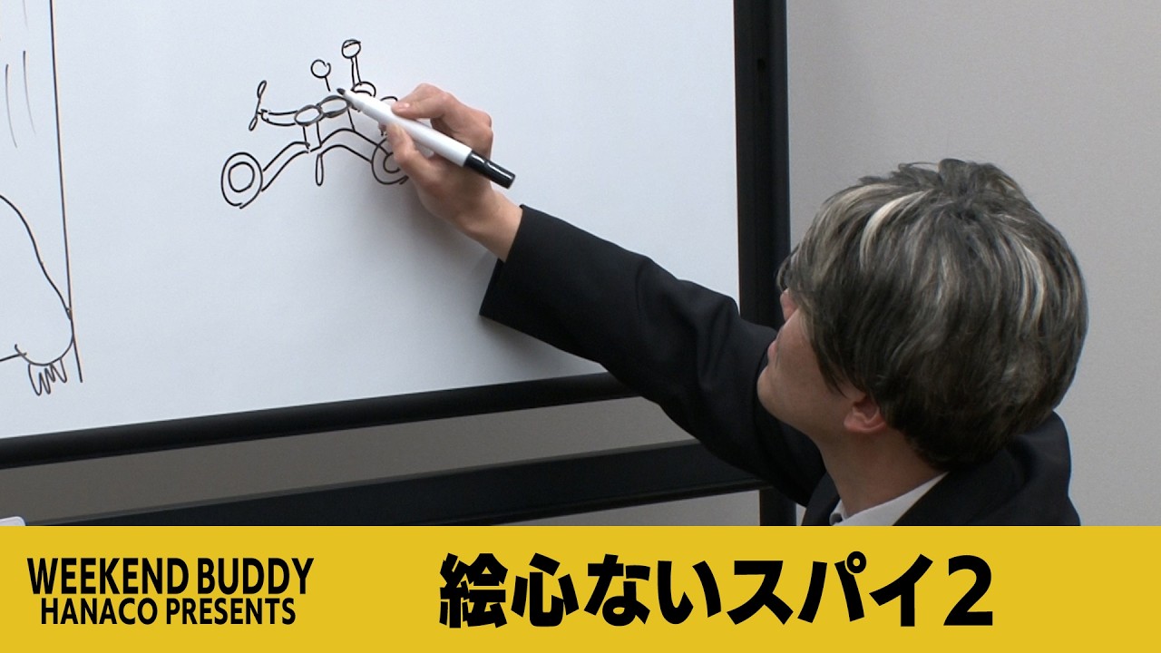 絵心ないスパイ2【ハナコ】