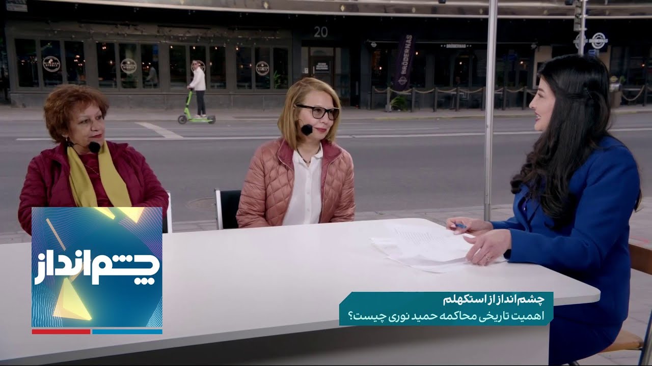 چشم‌انداز: زنده از استکهلم؛ اهمیت تاریخی محاکمه حمید نوری چیست؟