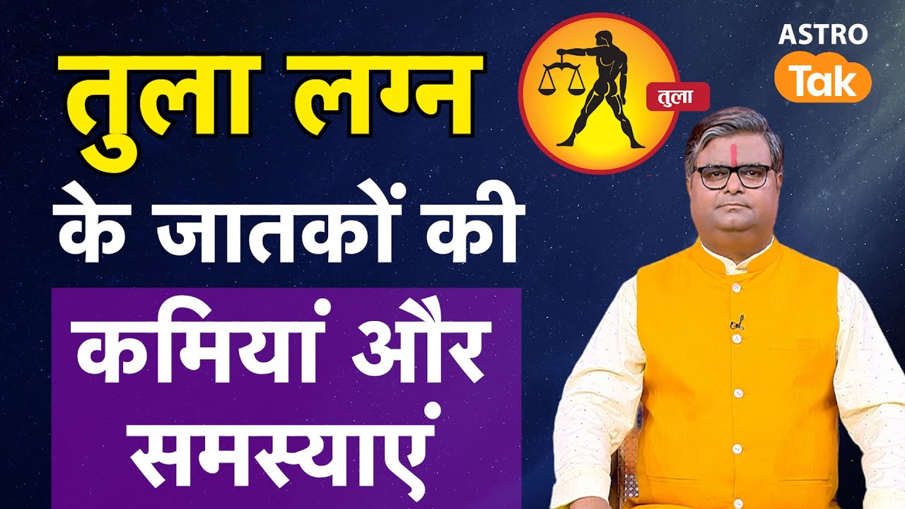 Tula Lagna : तुला लग्न के जातकों की कमियां और समस्याएं | Shailendra Pandey | AstroTak