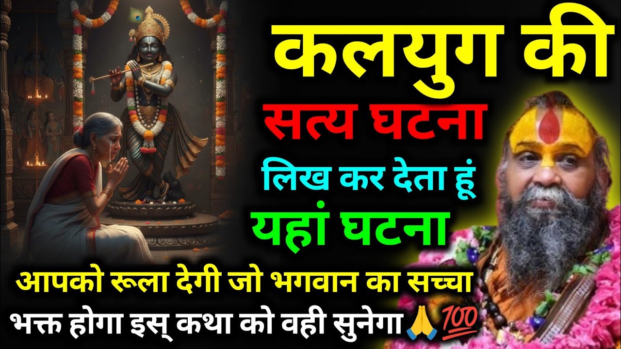 कलयुग की सत्य घटना💯लिख कर देता हूं यहां घटना आपको रूला देगी 😭🙏Rajendra Das Ji #rajendradasjimaharaj 