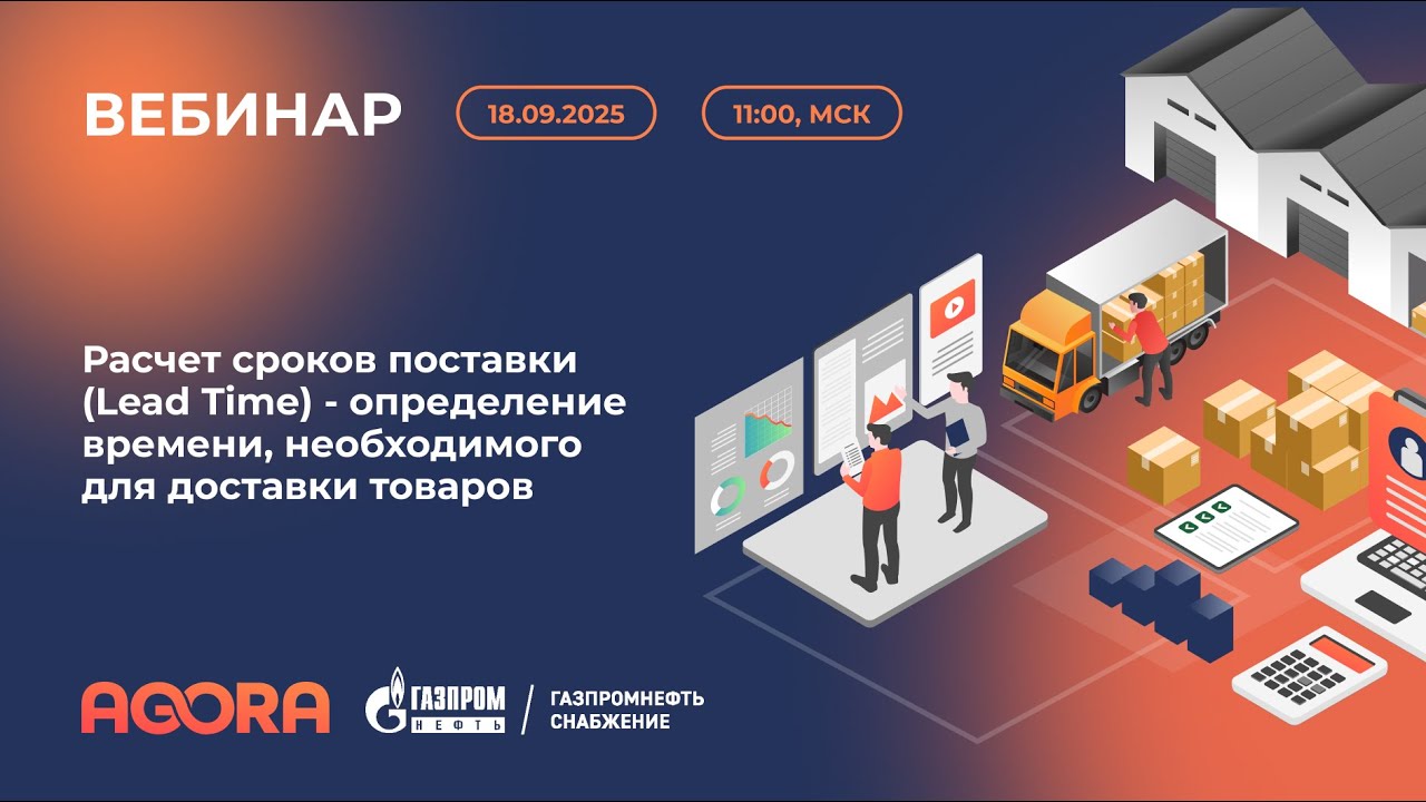 Вебинар: Расчет сроков поставки (Lead Time) - определение времени, необходимого для доставки товаров