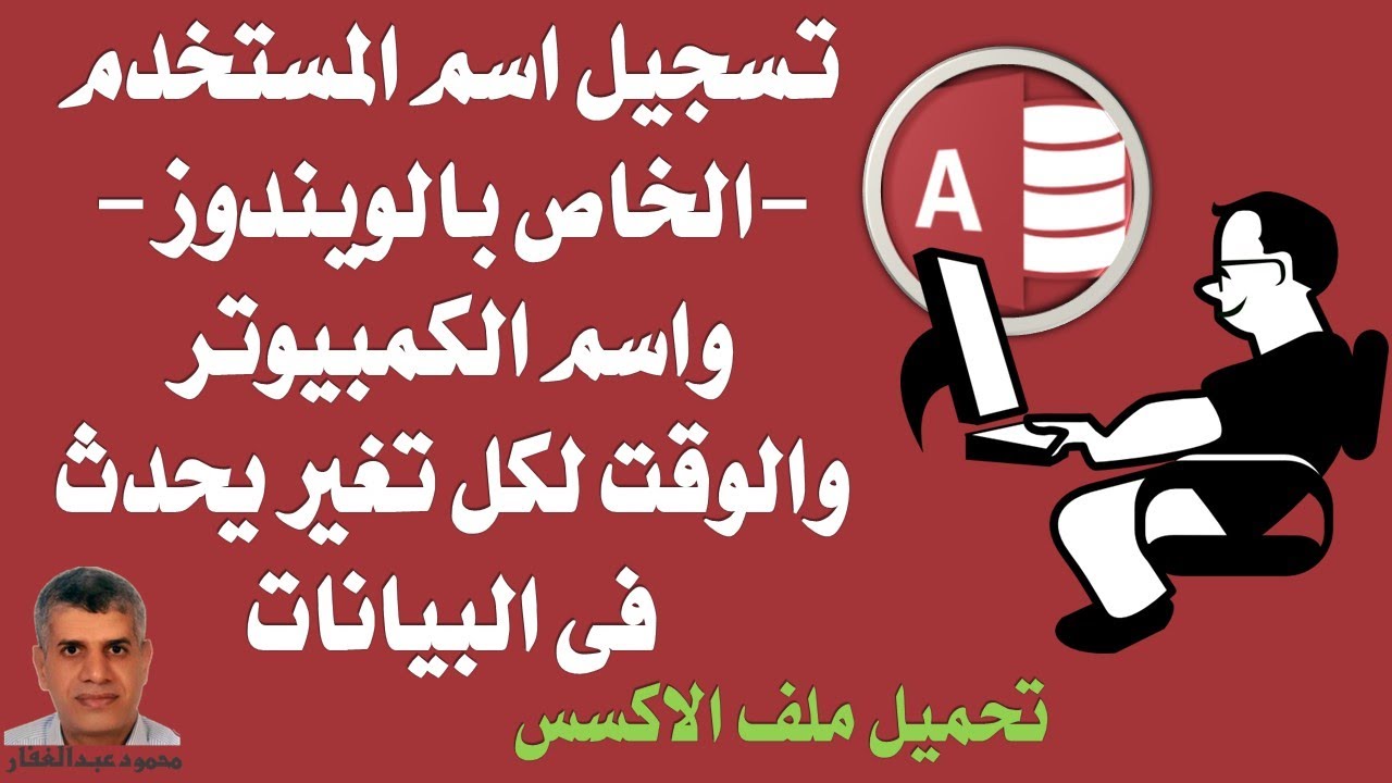 برمجة أكسس تسجيل اسم المستخدم -الخاص بالويندوز -واسم الكمبيوتر والوقت لكل تغير يحدث فى البيانات