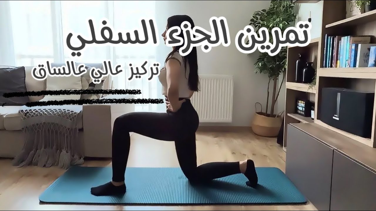 جدول تمرين 16: تمارين جزء السفلي تركيز عالي لشد الساق و الافخاذ