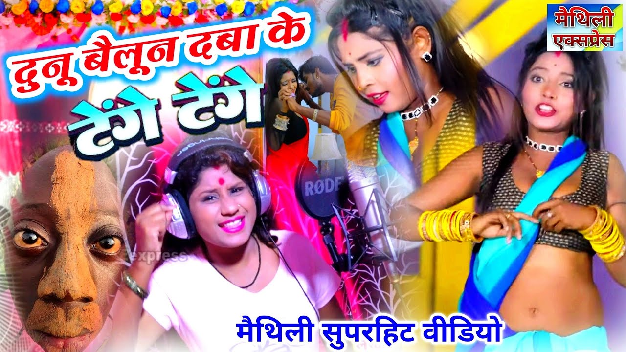 दुनू #बैलून दबा के करें ~ Khushi #Yadav New #Video 2024 ~ tenge tenge maithili song 2024