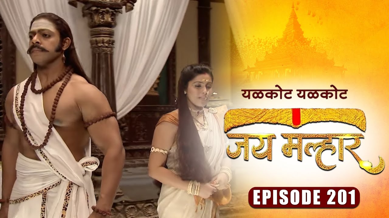 खंडेराय जाणार १२ वर्षे जैजुरी गड सोडून अज्ञातवासात | जय मल्हार | Episode 201 | Zee5 Marathi Classics