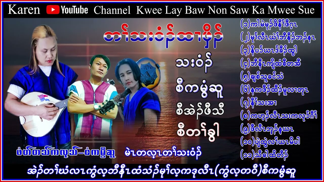 Karen Song Music Saw Ka Mwee Sue  Htar Htall Pyoe စံကမွီဆူ တသ်သဒ်ဝီတ်