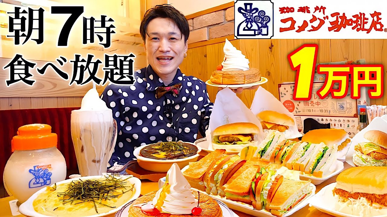 【大食い】コメダ珈琲店で朝7時から一人で食べ放題してみた結果【大胃王】
