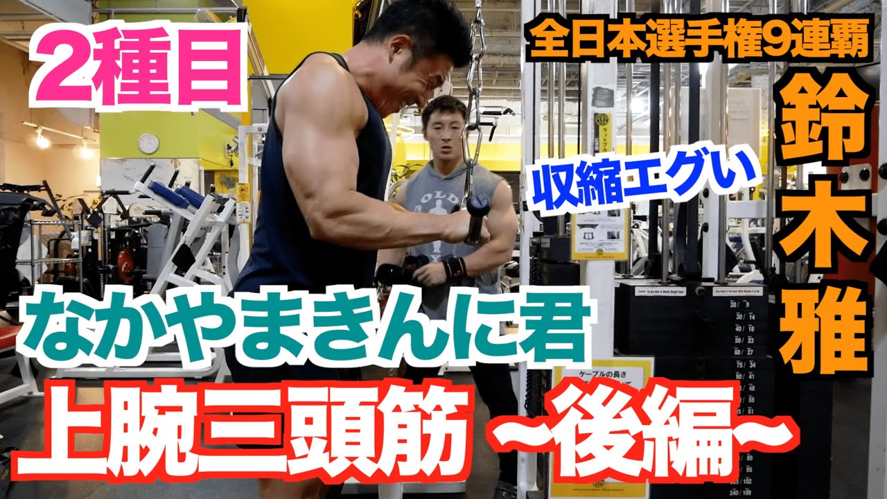 【上腕三頭筋】このフォームは異次元の収縮です。鈴木雅選手の上腕三頭筋、絶対デカくなれる究極の2種目です。