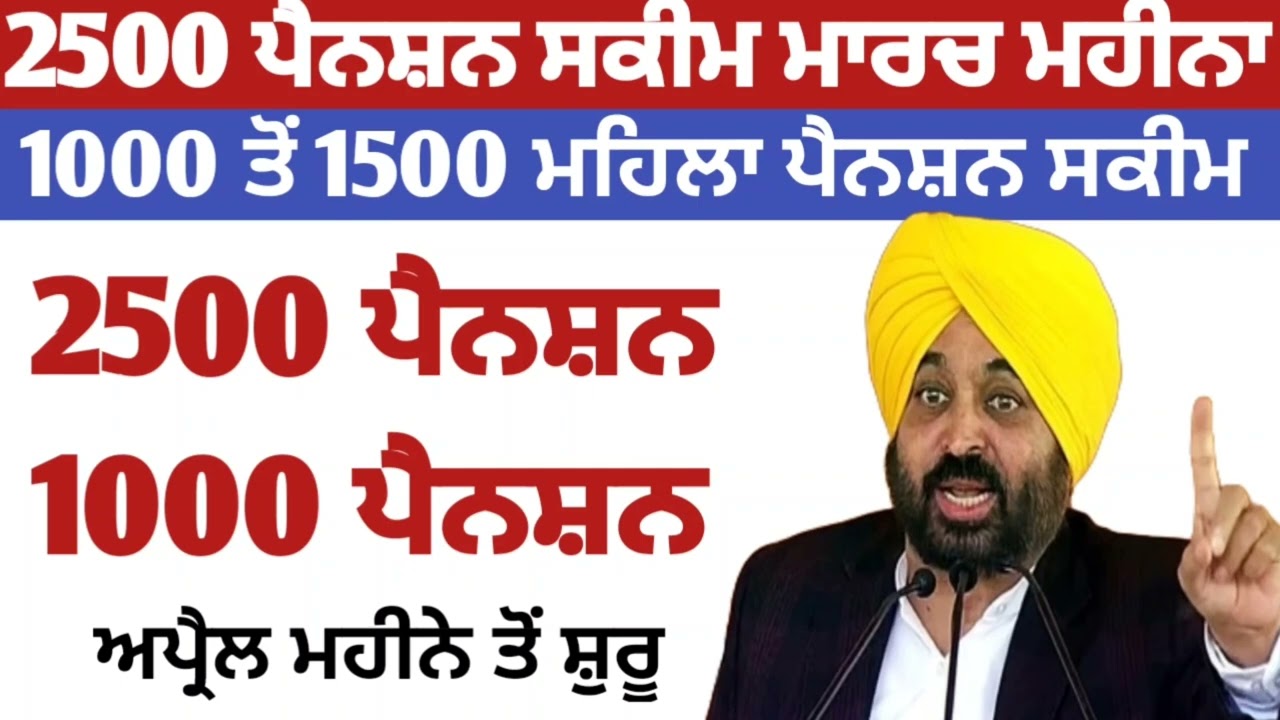 2500 ਰੁਪਏ ਪੈਨਸ਼ਨ | 2500 pension scheme in punjab 2026 | 2500 old age pension | 2500 budhapa pension
