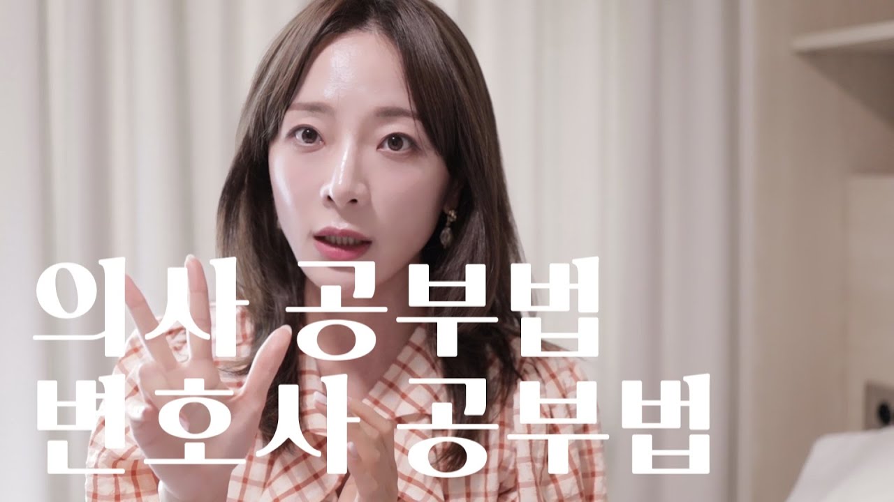 의사 변호사 공부법의 소름돋는 공통점