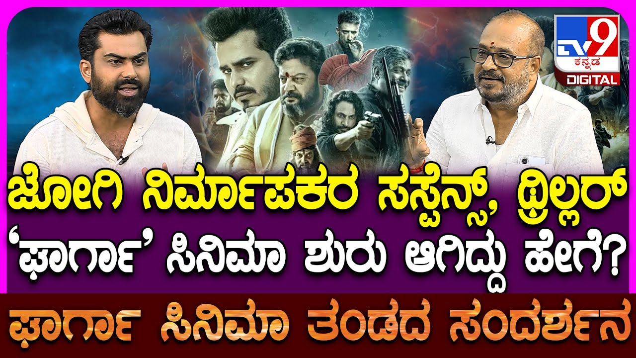 Gharga Movie Team Interview: ಘಾರ್ಗಾ ಹೆಸರಿನ ಅರ್ಥ ಏನು? ಸಸ್ಪೆನ್ಸ್ ಥ್ರಿಲ್ಲರ್ ಕಥೆಯ ಸತ್ಯ ರಿವೀಲ್!| #TV9D
