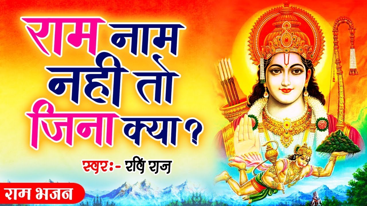 राम नाम नहीं तो जीना क्या - Hari Naam Nahin To Jeena Kya - Ravi Raj - Ram Bhajan