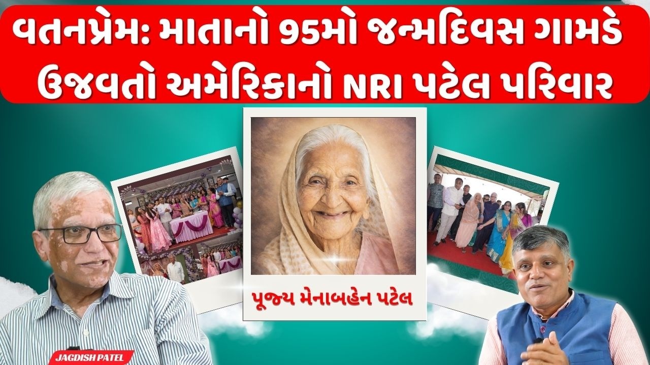 માતાનો 95મો જન્મદિવસ ગામડે  ઉજવતો અમેરિકાનો NRI પટેલ પરિવાર| Ramesh Tanna | Navi Savar