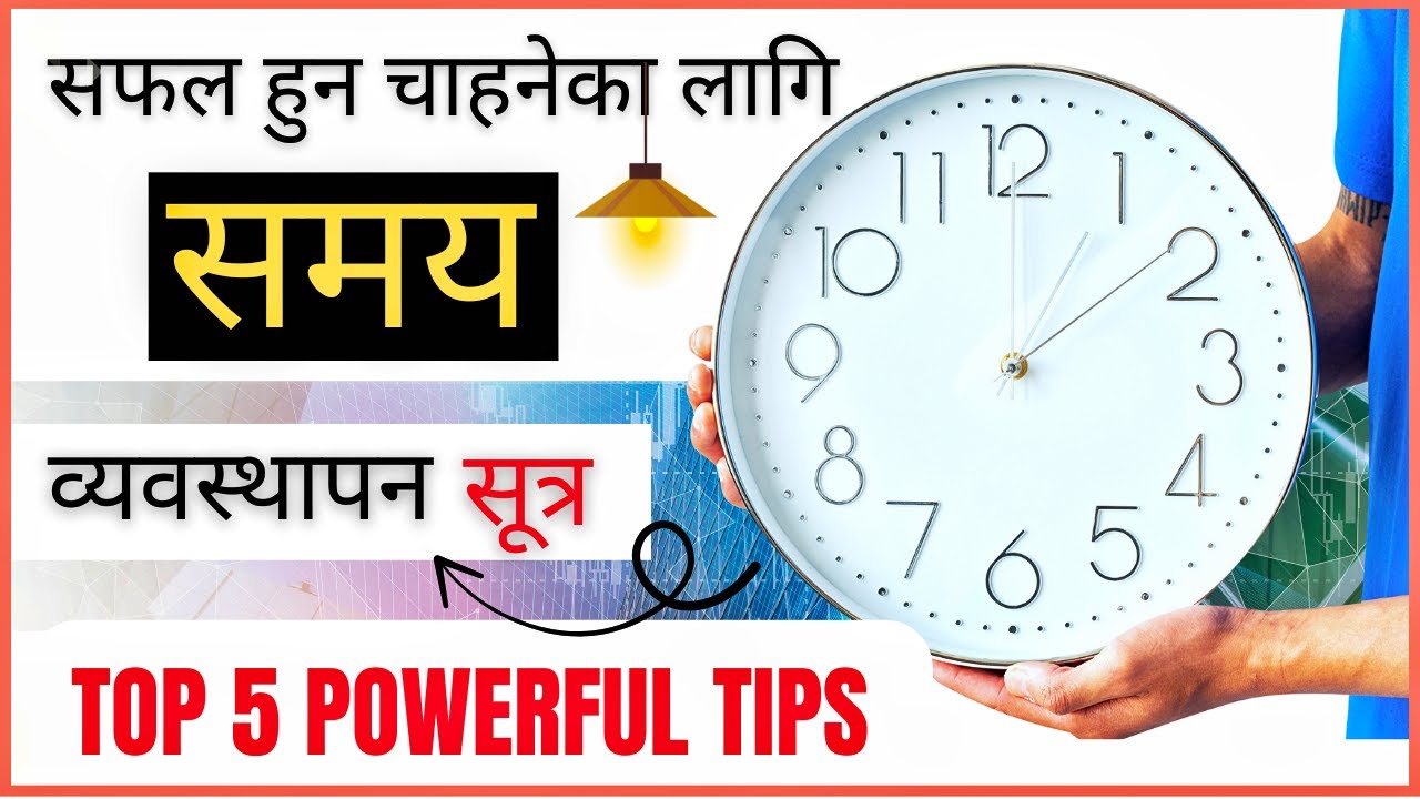 सफल हुन चाहनुहुन्छ? समय व्यवस्थापन गर्न सिक्नुहोस्! Top 5 Time Management Skills in Nepali