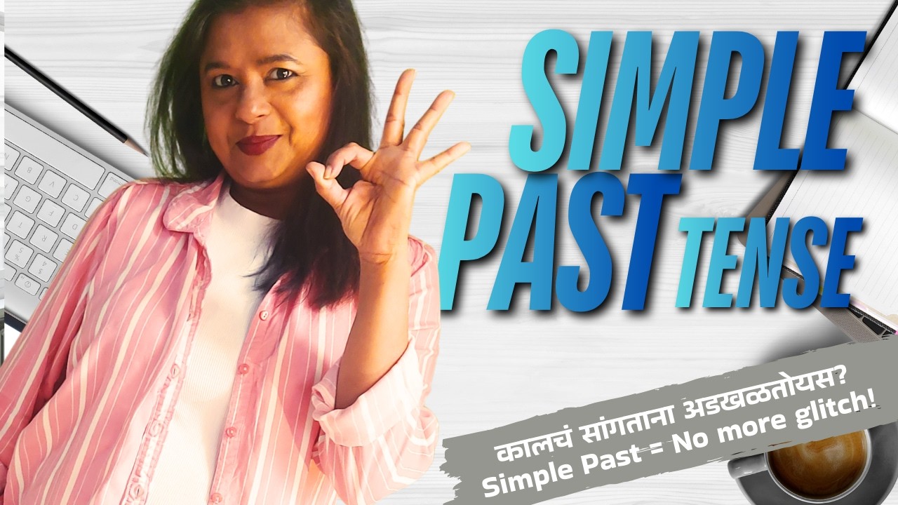 Simple Past Tense Explained | कालचं सांगताना आता ग्लिच नाही!