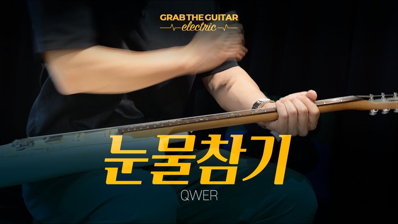 눈물참기 (Dear) - QWER [일렉기타 커버 Guitar Cover + TAB]